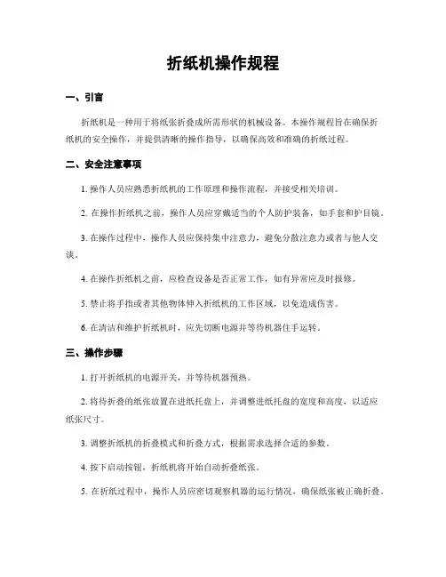 折纸机操作规程