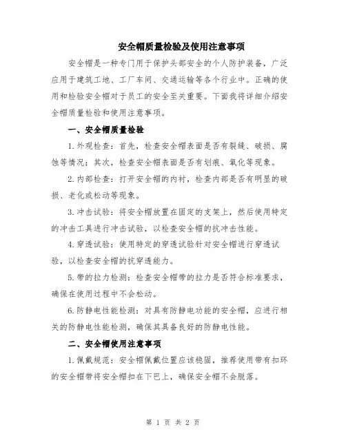 安全帽质量检验及使用注意事项