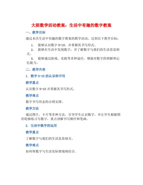 大班数学活动教案：生活中有趣的数字教案(附教学反思)