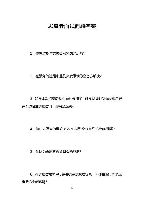 志愿者面试问题答案