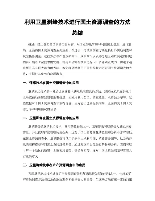 利用卫星测绘技术进行国土资源调查的方法总结