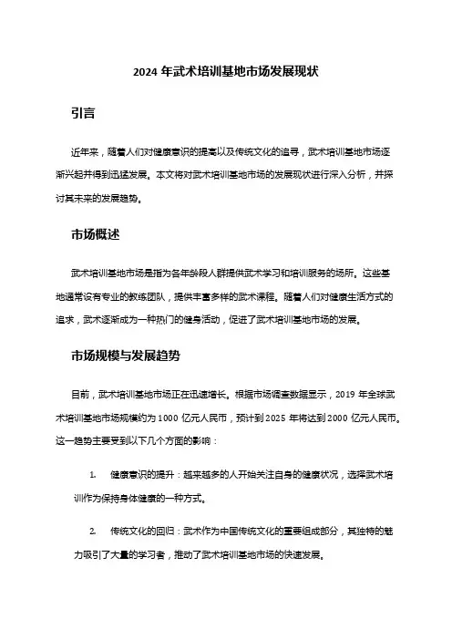 2024年武术培训基地市场发展现状