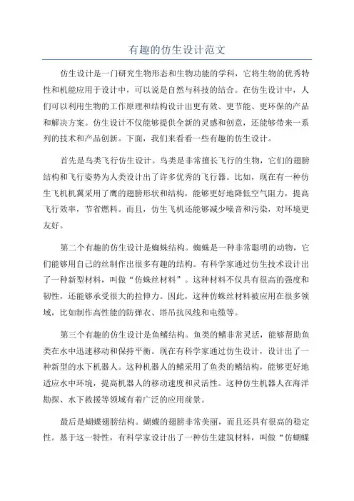 有趣的仿生设计范文