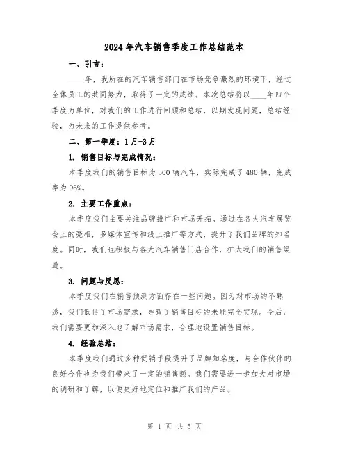 2024年汽车销售季度工作总结范本（2篇）