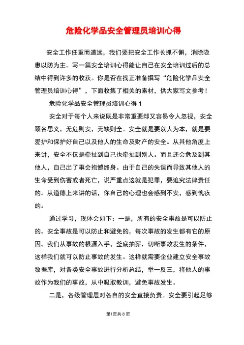 危险化学品安全管理员培训心得