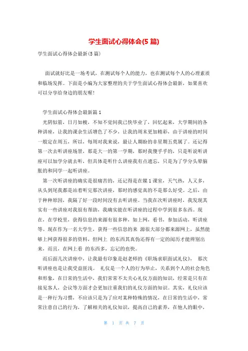 学生面试心得体会(5篇)