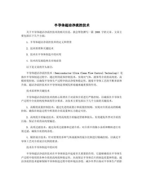 半导体超洁净流控技术