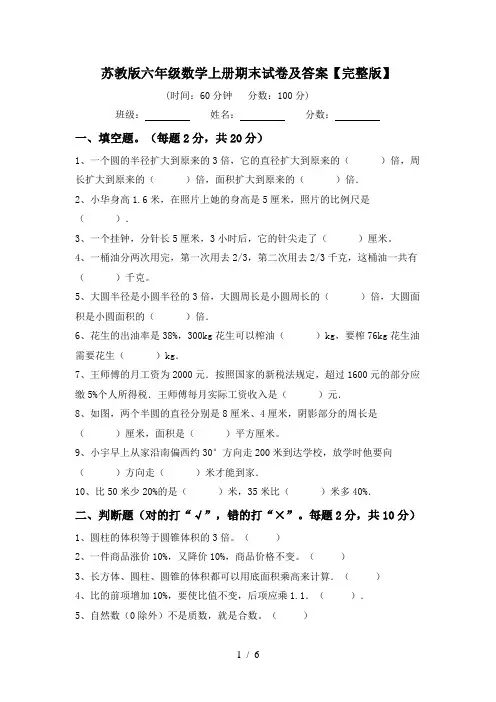 苏教版六年级数学上册期末试卷及答案【完整版】