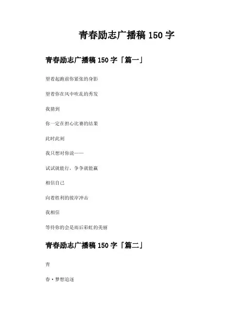 青春励志广播稿150字