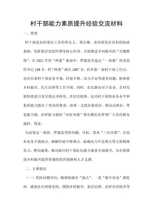 村干部能力素质提升经验交流材料