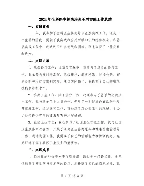 2024年全科医生转岗培训基层实践工作总结
