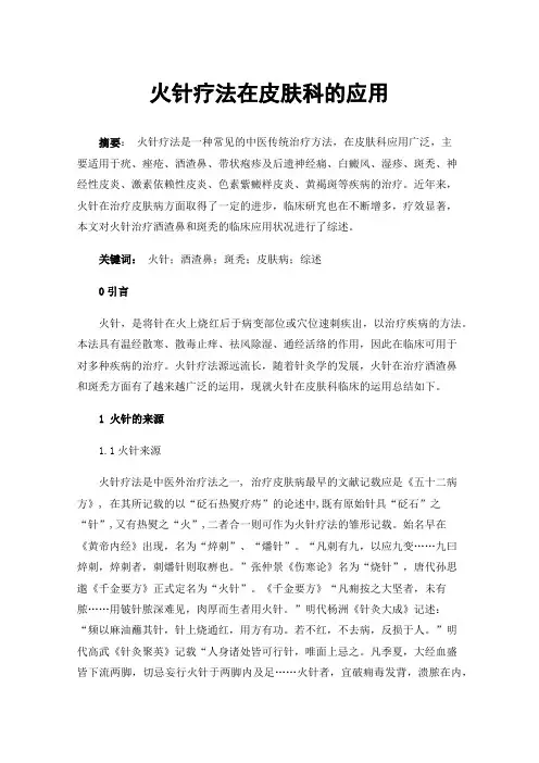 火针疗法在皮肤科的应用