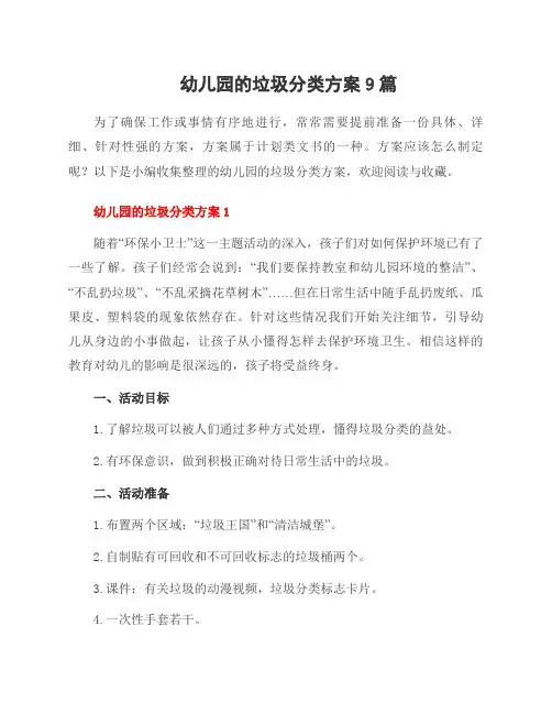 幼儿园的垃圾分类方案9篇