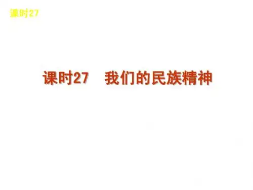 2013届高三政治(人教版)一轮精品课件：课时27 我们的民族精神(共57张PPT)
