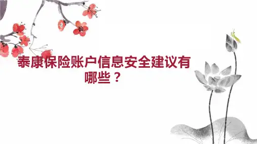 泰康保险账户信息安全建议有哪些 
