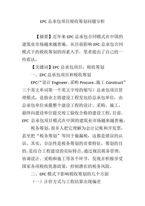 EPC总承包项目税收筹划问题分析