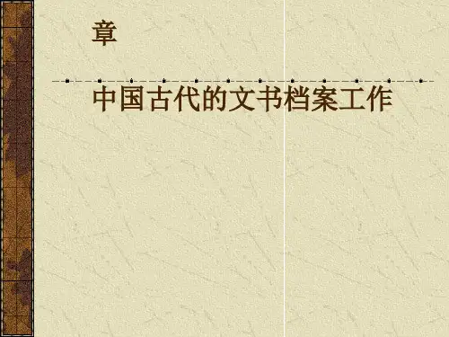 中国古代的文书档案工作(ppt76张)