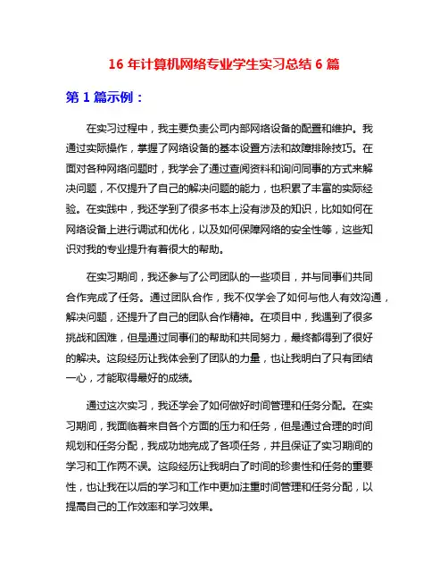 16年计算机网络专业学生实习总结6篇