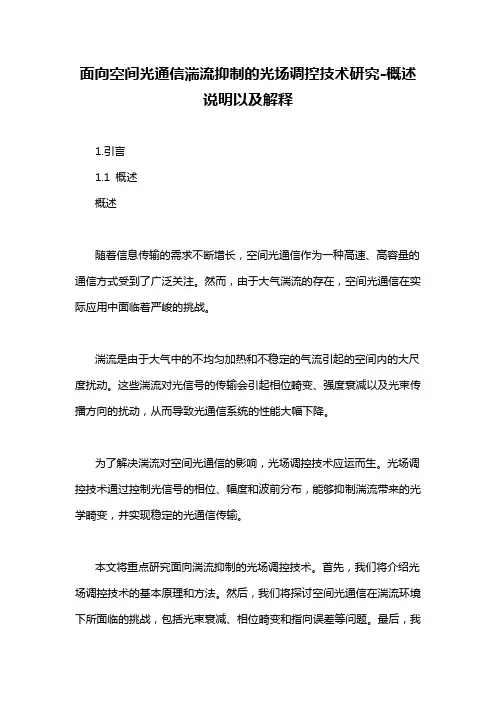 面向空间光通信湍流抑制的光场调控技术研究-概述说明以及解释
