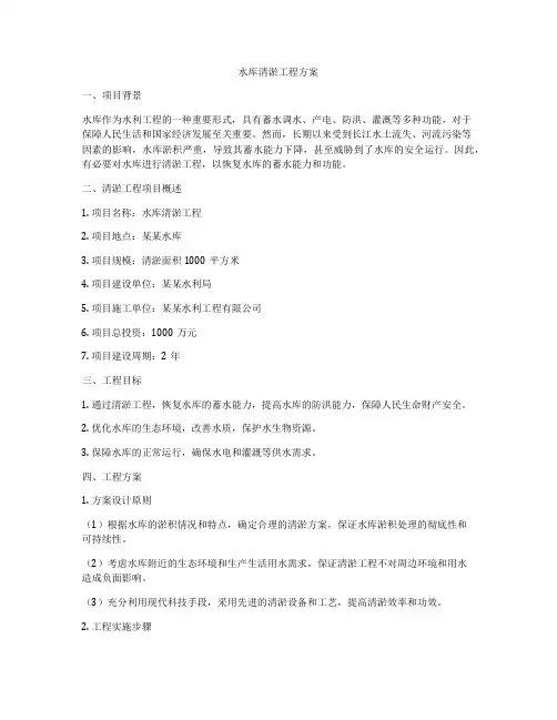 水库清淤工程方案