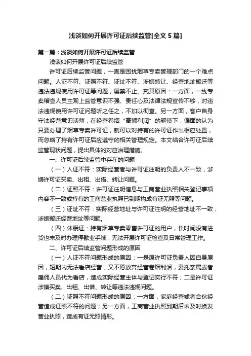 浅谈如何开展许可证后续监管[全文5篇]