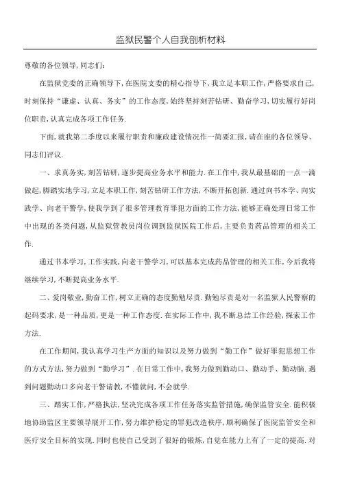 监狱民警个人自我剖析材料