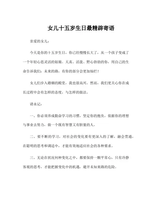 女儿十五岁生日最精辟寄语