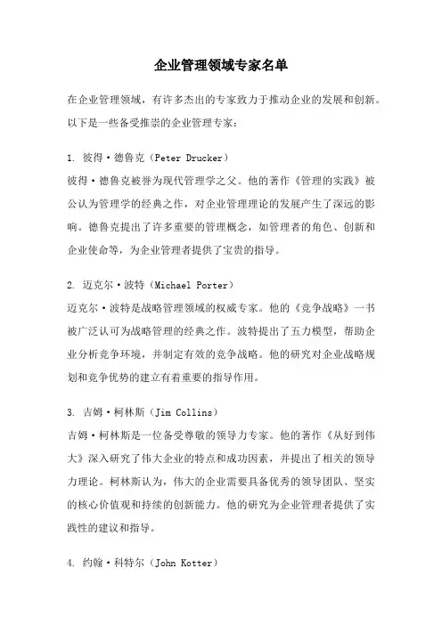 企业管理领域专家名单