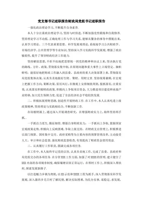 党支部书记述职报告 财政局党组书记述职报告 精品