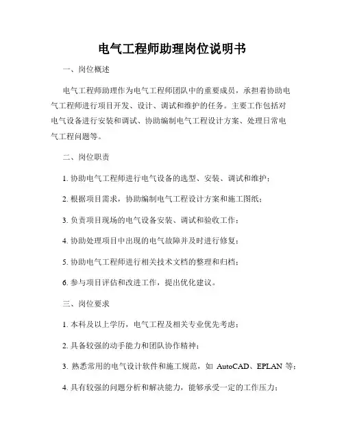 电气工程师助理岗位说明书