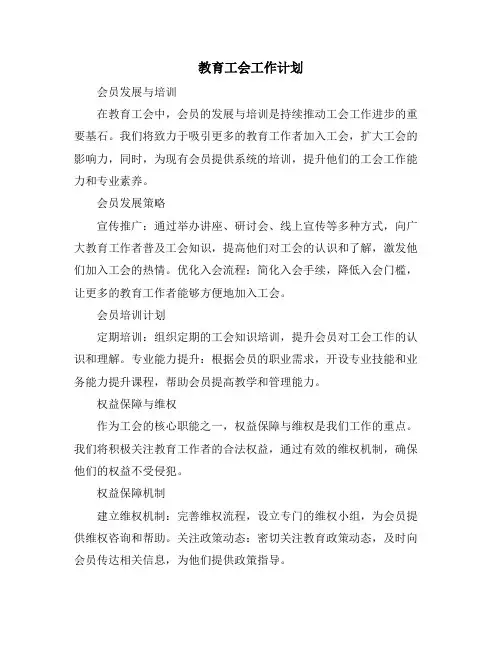 教育工会工作计划