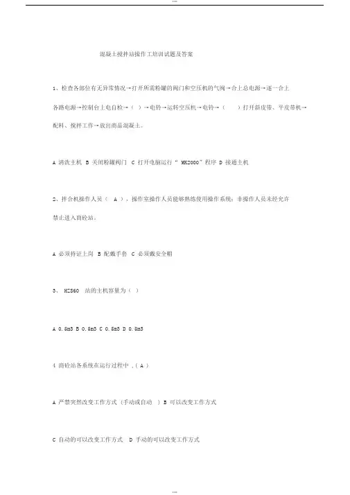 混凝土搅拌站操作工培训试题与答案
