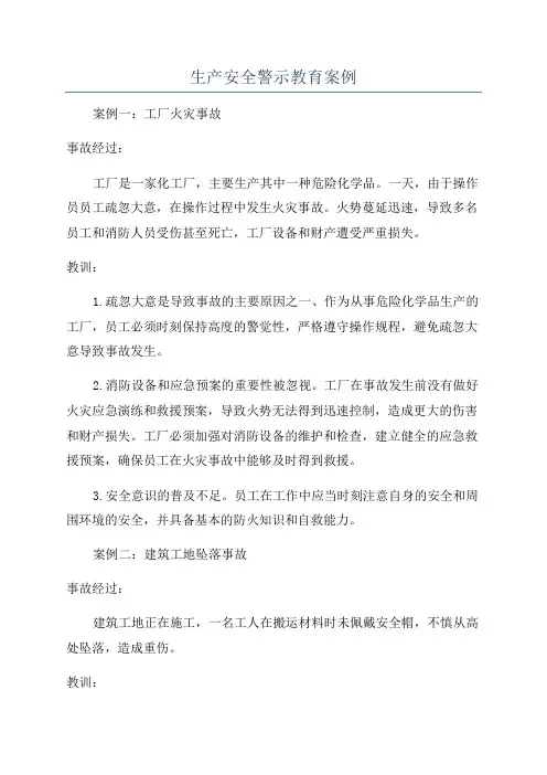 生产安全警示教育案例