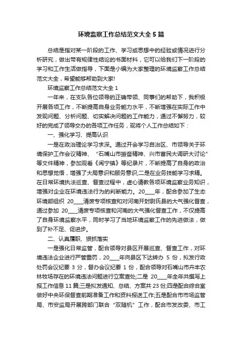 环境监察工作总结范文大全5篇