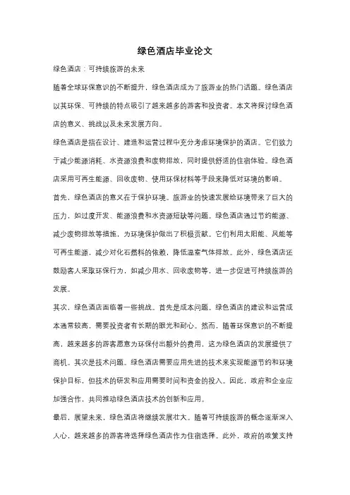 绿色酒店毕业论文