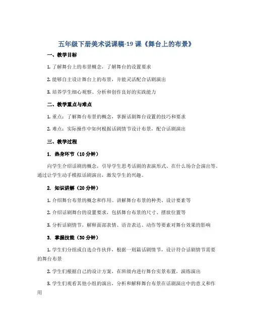 五年级下册美术说课稿-19课《舞台上的布景》 ︳人教版 