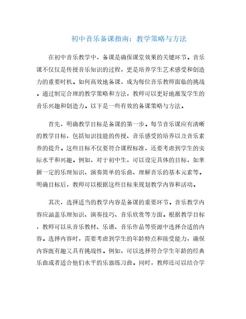 初中音乐备课指南：教学策略与方法