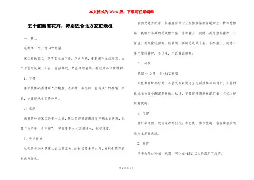 五个超耐寒花卉,特别适合北方家庭栽植
