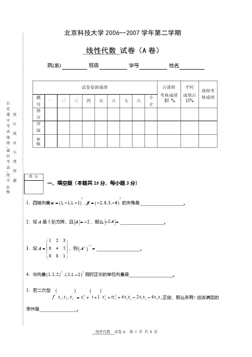 2006-2007学年度第二学期线性代数期末考试试题A卷