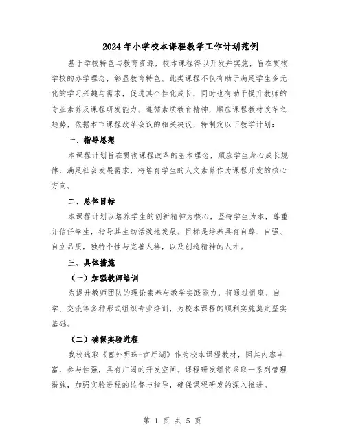 2024年小学校本课程教学工作计划范例（3篇）