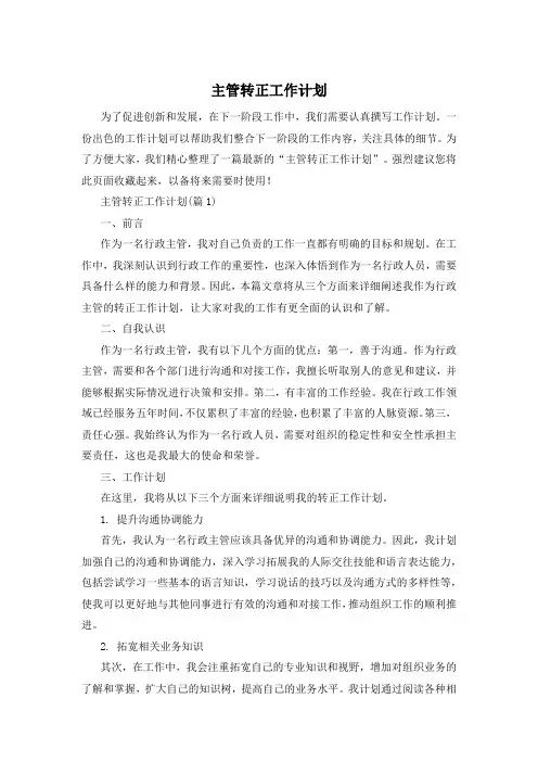主管转正工作计划