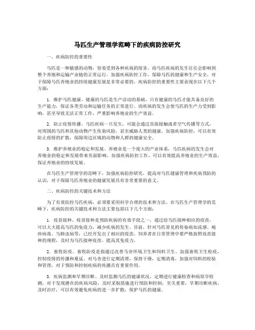 马匹生产管理学范畴下的疾病防控研究