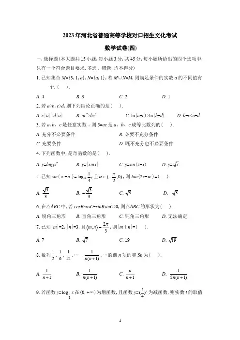 2023年河北省普通高等学校对口招生文化考试 数学试卷(四)(含详细答案)