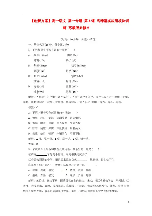 高中语文 第一专题 第4课 鸟啼落实应用板块训练 苏教版必修2