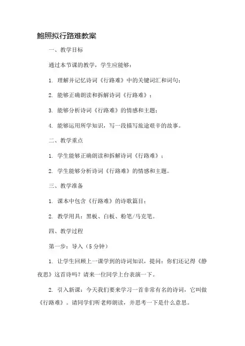鲍照拟行路难教案市公开课一等奖教案省赛课金奖教案