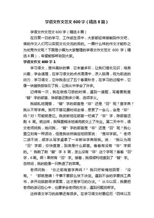 学语文作文范文600字（精选8篇）