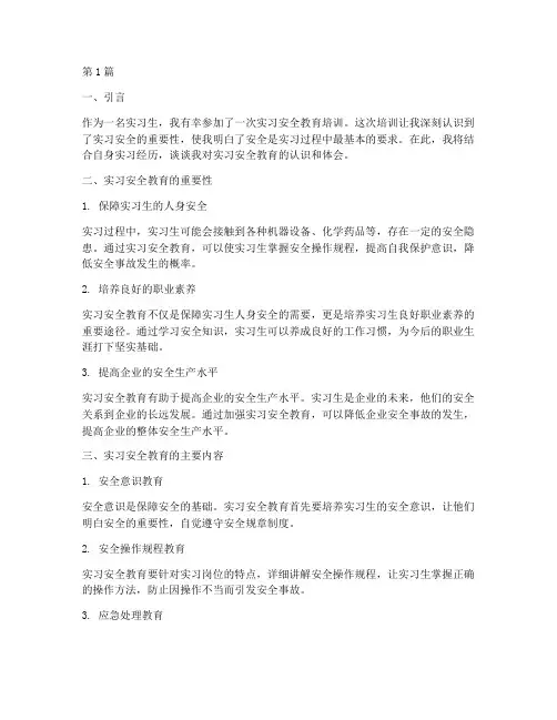 实习安全教育的心得体会(3篇)