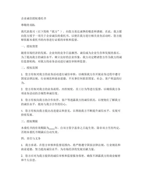 企业诚信授权委托书