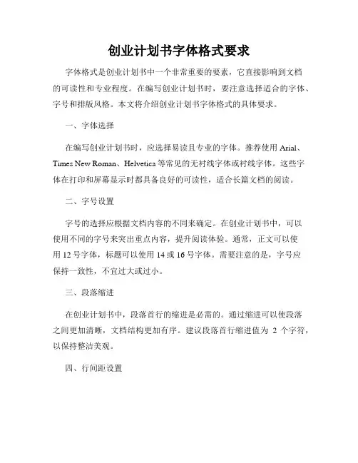 创业计划书字体格式要求