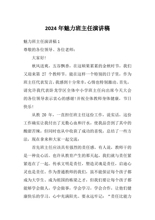 2024年魅力班主任演讲稿